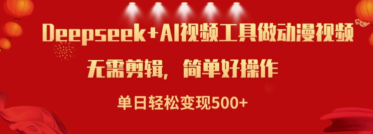利用Deepseek和AI工具做小说视频，单日轻松变现5张-时光资源网