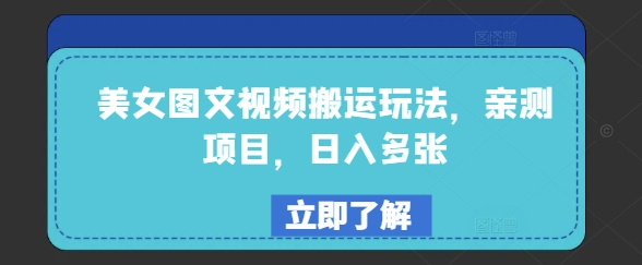 美女图文视频搬运玩法，亲测项目，日入多张-时光资源网