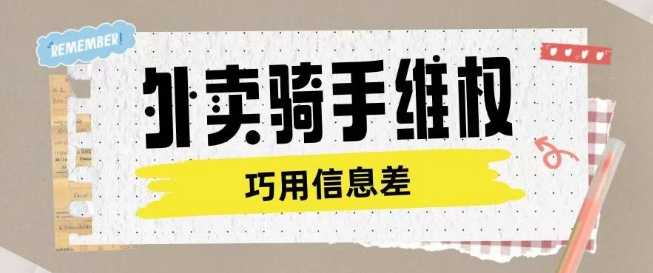 外卖骑手维权项目利用认知差进行挣取维权服务费-时光资源网