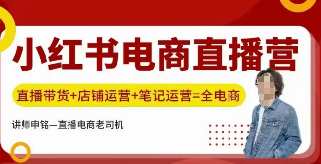 小红书电商直播训练营，直播带货+店铺运营+笔记运营-时光资源网