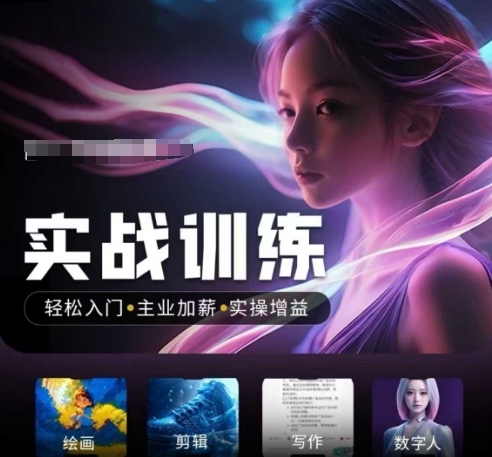 人工智能实战训练营，​轻松入门+主业加薪+实操增益，​普通人都要把握的风口机遇-时光资源网