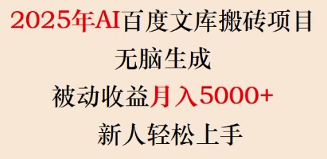 2025年AI百度文库搬砖项目，无脑生成，被动收益月入5k+，新人轻松上手-时光资源网