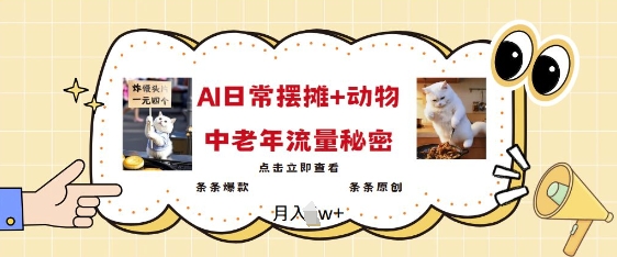 2025爆火AI摆摊日记+动物=中老年流量密码，条条爆款 条条原创-时光资源网