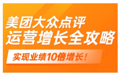 美团大众点评运营全攻略，2025年做好实体门店的线上增长-时光资源网