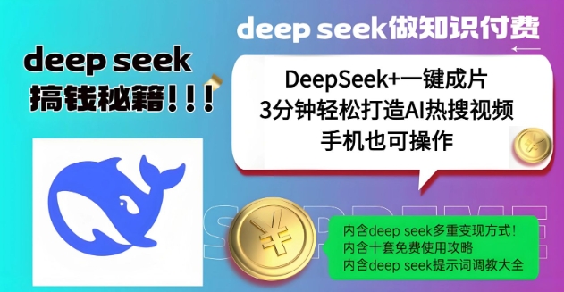 绝了，DeepSeek+一键成片，一分钟轻松打造AI热搜视频，结合流量IP哪吒，轻松日入多张-时光资源网
