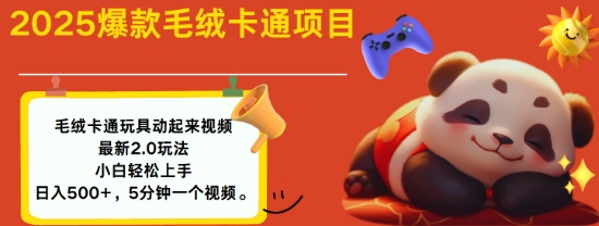2025毛绒玩具卡通动起来，小白轻松上手，日入多张-时光资源网