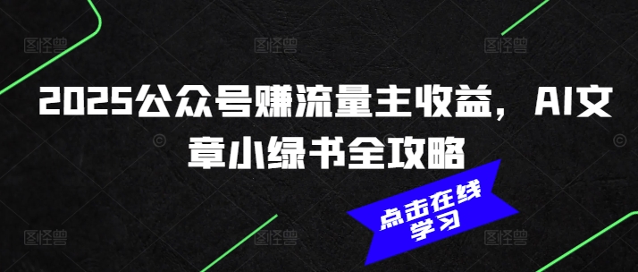 2025公众号赚流量主收益，AI文章小绿书全攻略-时光资源网