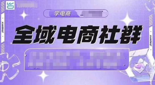 全域电商社群，抖店爆单计划运营实操，21天打爆一家抖音小店(2月12号更新)-时光资源网