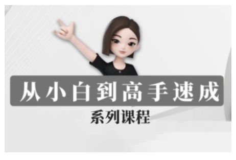 豆包AI全能训练营，从小白到高手速成系列课程-时光资源网