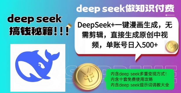 DeepSeek+漫画生成，无需剪辑，一键生成原创中视频，单账号日入5张-时光资源网