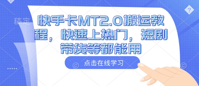 快手卡MT2.0搬运教程，快速上热门，短剧带货等都能用-时光资源网
