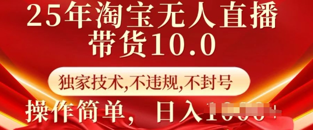 25年淘宝无人直播带货10.0   独家技术，不违规，不封号，操作简单，日入多张【揭秘】-时光资源网