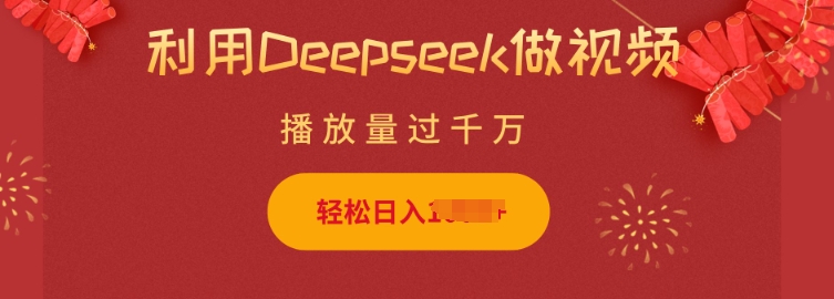 利用Deepseek做小猫摆摊视频，轻松日入多张，简单好操作-时光资源网