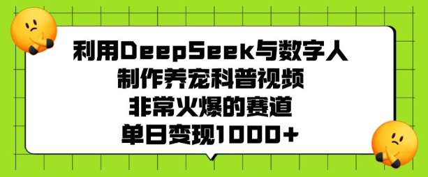 利用DeepSeek与数字人制作养宠科普视频，非常火爆的赛道，单日变现多张-时光资源网