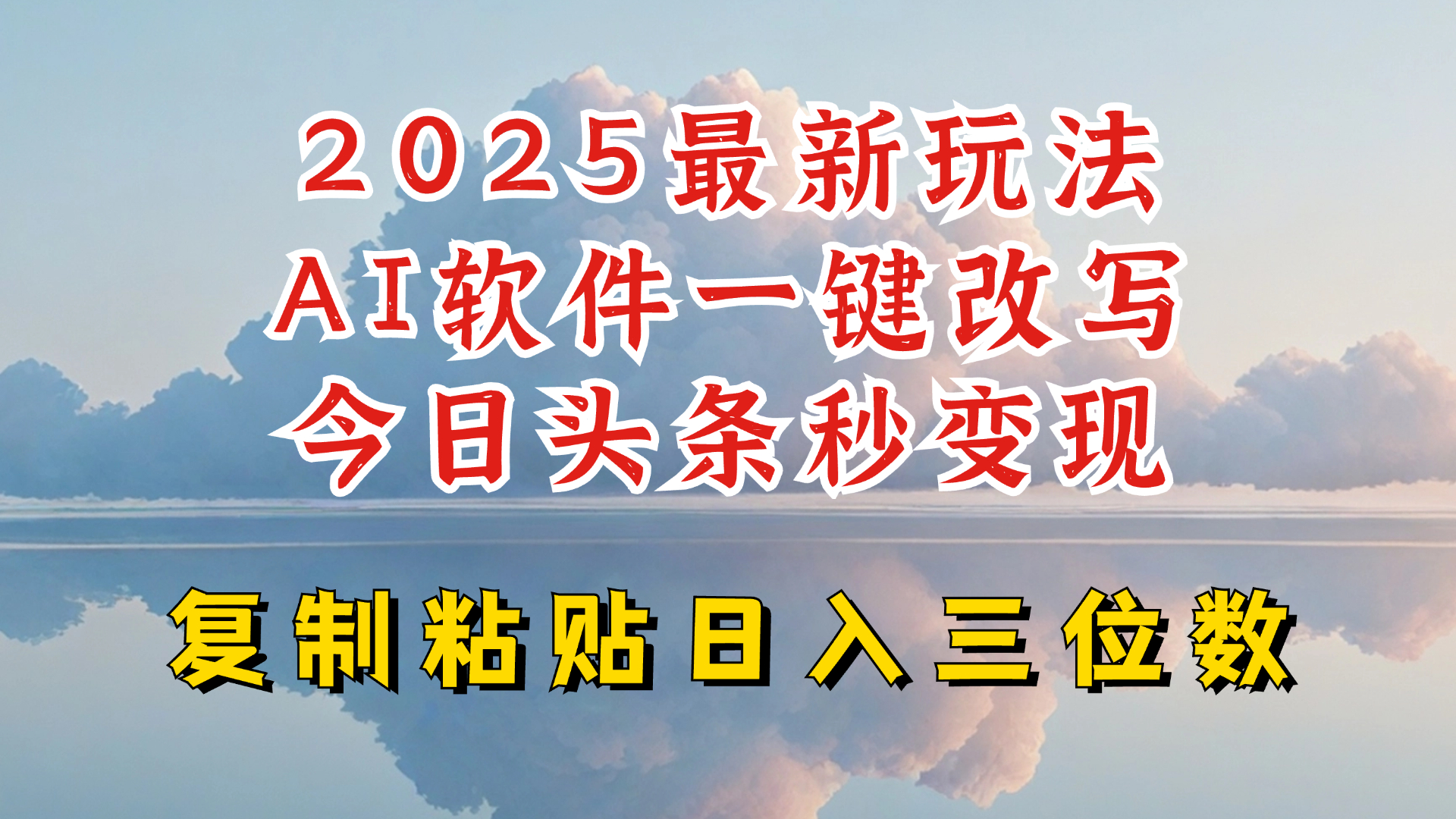 今日头条2025最新升级玩法，AI软件一键写文，轻松日入三位数纯利，小白也能轻松上手-时光资源网