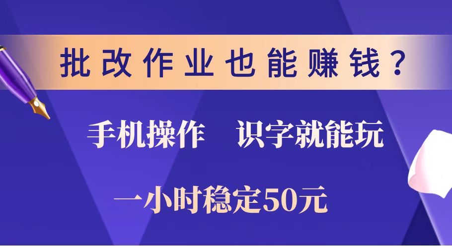 批改作业也能赚钱？0门槛手机项目，识字就能玩！一小时稳定50元！-时光资源网