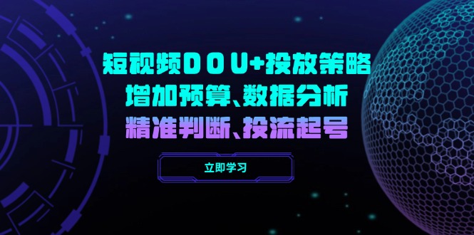 短视频DOU+投放策略，增加预算、数据分析、精准判断，投流起号-时光资源网