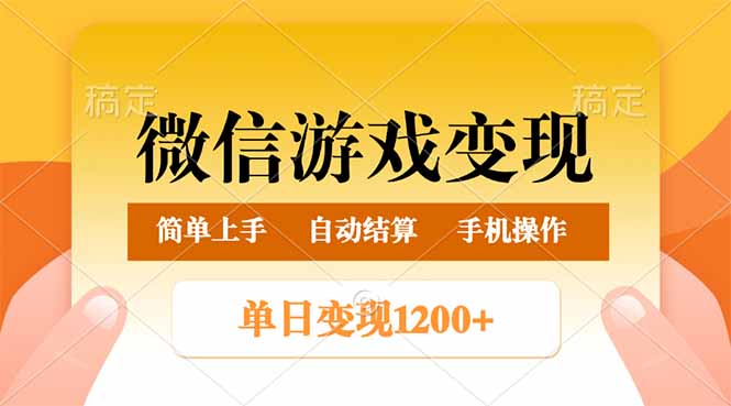 微信游戏变现玩法，单日最低500+，轻松日入800+，简单易操作-时光资源网