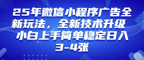 2025年微信小程序最新玩法纯小白易上手，稳定日入多张，技术全新升级【揭秘】-时光资源网
