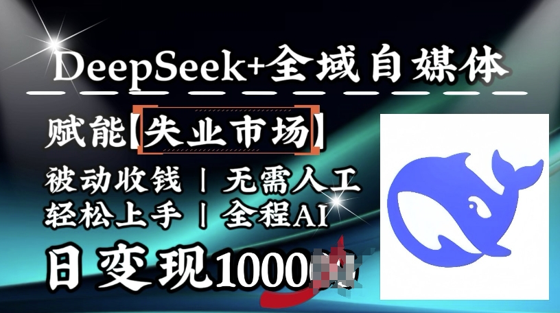 降维打击，Deepseek+全域自媒体，赋能失业市场，被动收钱，无需人工全程AI，日变现1k-时光资源网