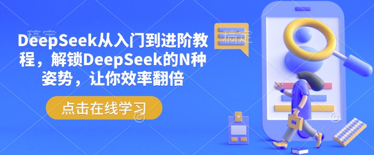 DeepSeek从入门到进阶教程，解锁DeepSeek的N种姿势，让你效率翻倍-时光资源网