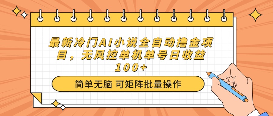 最新冷门AI小说全自动撸金项目，无风控单机单号日收益100+-时光资源网