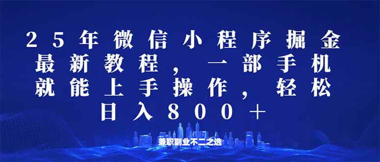 微信小程序25年掘金玩法，一部手机就能操作，稳定日入800+,适合所有人…-时光资源网