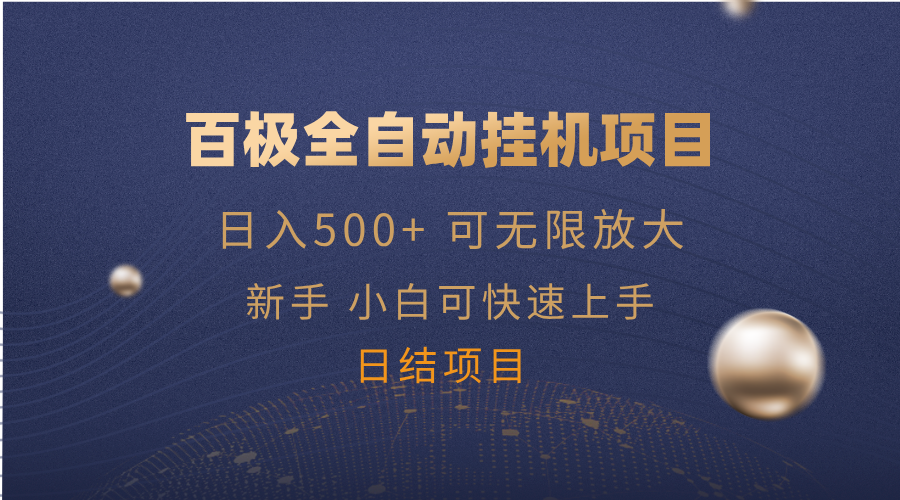 百极全新玩法，全自动挂机。可无限矩阵，-时光资源网