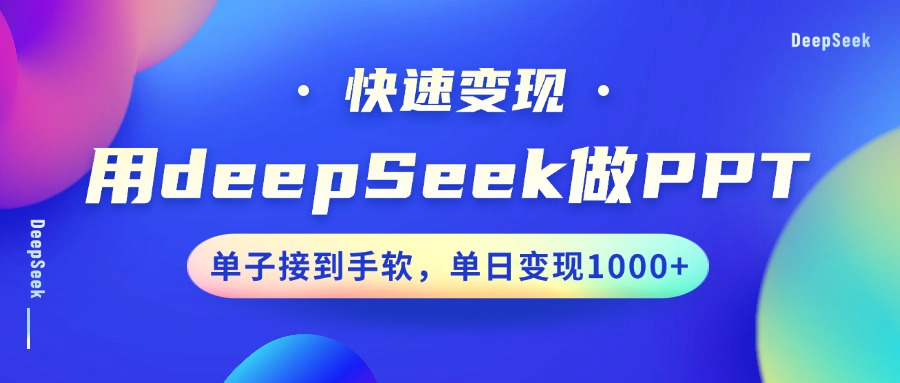 用DeepSeek做PPT，快速变现，单子接到手软，单日变现1000+-时光资源网