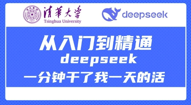 清华大学讲DeepSeek最全教程，从入门到精通，deepseek一分钟干了我一天的活-时光资源网