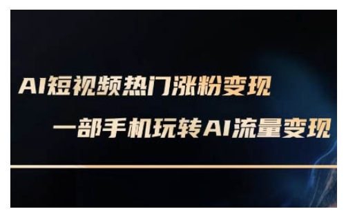 AI数字人制作短视频超级变现实操课，一部手机玩转短视频变现(更新2月)-时光资源网