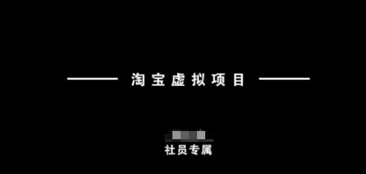 淘宝虚拟项目，从理论到实操，新手也能快速上手-时光资源网