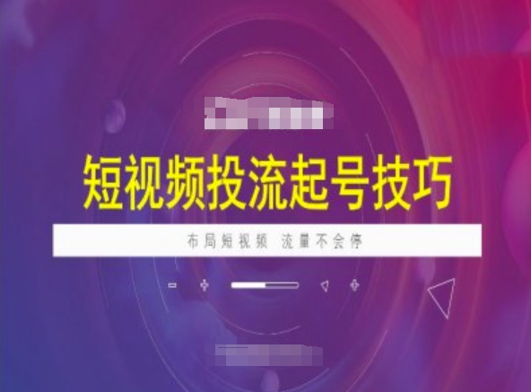短视频投流起号技巧，短视频抖加技巧，布局短视频，流量不会停-时光资源网
