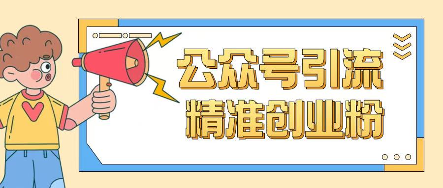公众号引流创业粉玩法，0基础即可轻松掌握流量-时光资源网