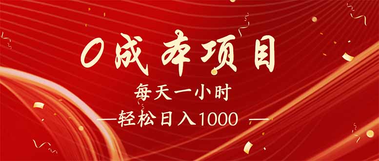 每天一小时，轻松到手1000，新手必学，可兼职可全职。-时光资源网