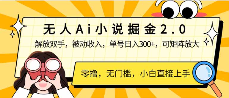 无人Ai小说掘金2.0，被动收入，解放双手，单号日入300+，可矩阵操作，…-时光资源网