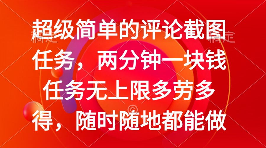 简单的评论截图任务，两分钟一块钱 任务无上限多劳多得，随时随地都能做-时光资源网
