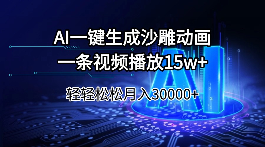 AI一键生成沙雕动画一条视频播放15Wt轻轻松松月入30000+-时光资源网