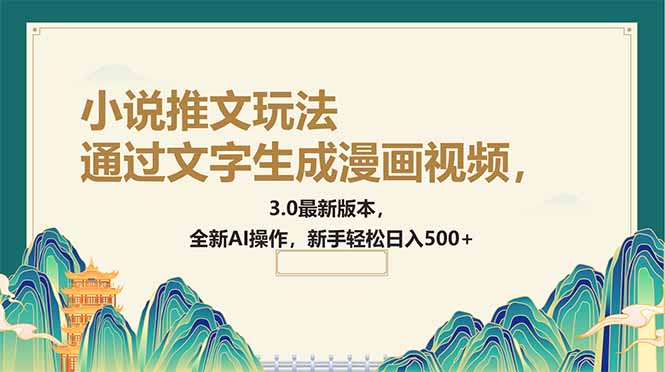 通过文字生成漫画视频，小说推文玩法，3.0最新版本， 全新AI操作，新手…-时光资源网