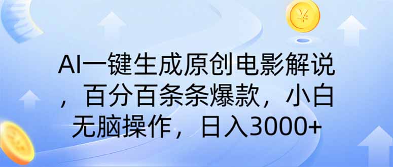 AI一键生成原创电影解说，一刀不剪百分百条条爆款，小白无脑操作，日入…-时光资源网