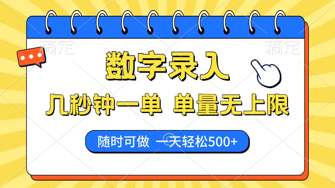 数字录入，几秒钟一单，单量无上限，随时随地可做，每天500+-时光资源网