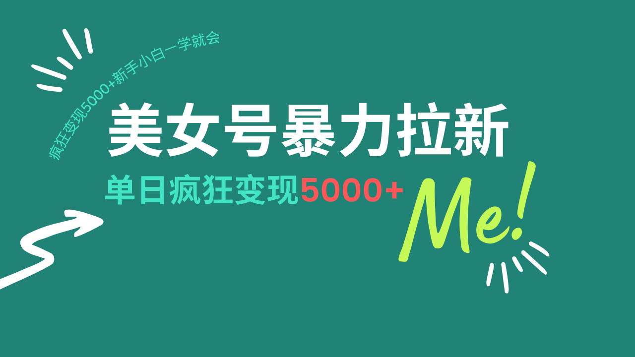 美女号暴力拉新，用过AI优化一件生成，每天搬砖，疯狂变现5000+新手小…-时光资源网