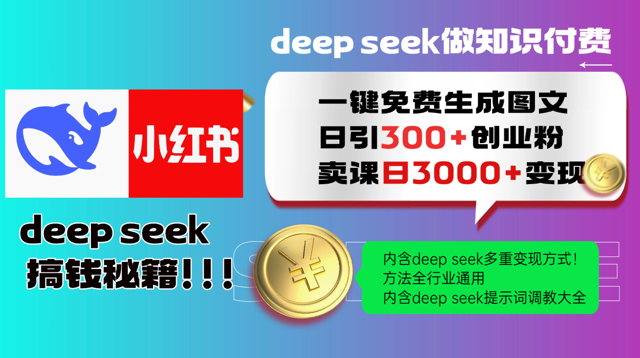 Deep seek 一键免费生成小红书图文日引300+创业粉，日变现3000+教程！…-时光资源网