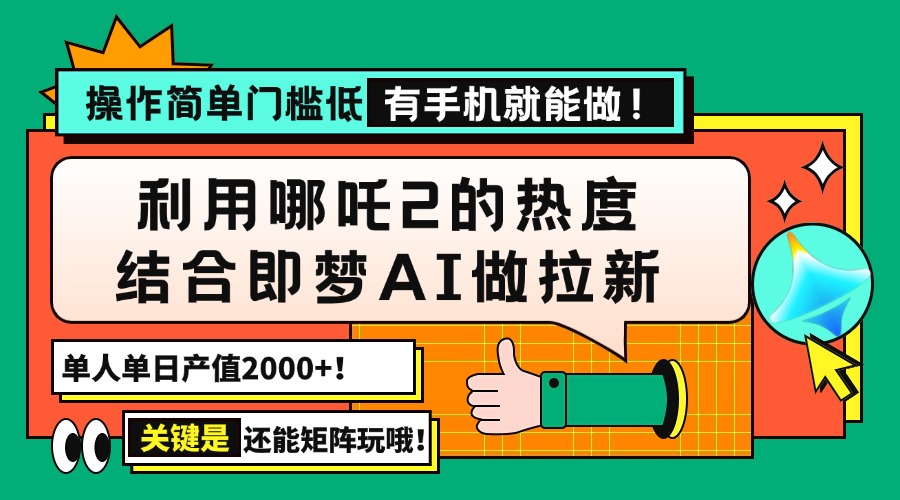 用哪吒2热度结合即梦AI做拉新，单日产值2000+，操作简单门槛低，有手机…-时光资源网