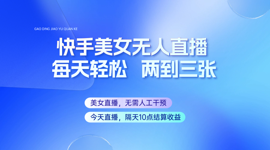 快手美女无人直播，每天最少一到两张，全程托管无需人工干涉-时光资源网