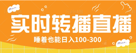 24小时实时转播别人红包小游戏直播间，睡着也能日入100-300【全套教程工具免费】-时光资源网