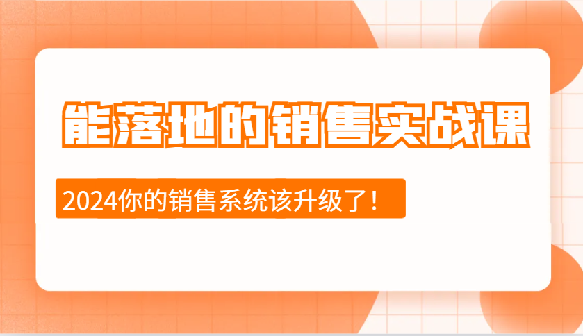 能落地的销售实战课：销售十步今天学，明天用，拥抱变化，迎接挑战(更新)-时光资源网