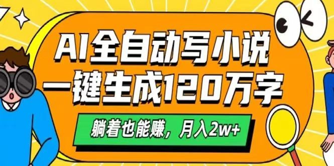 AI自动写小说，一键生成120万字，躺着也能赚，月入2w+-时光资源网