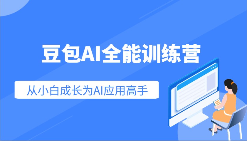 豆包AI全能训练营：快速掌握AI应用技能，从入门到精通从小白成长为AI应用高手-时光资源网