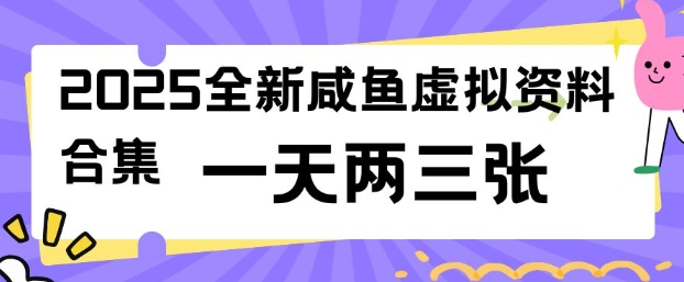 2025全新闲鱼虚拟资料项目合集，成本低，操作简单，一天两三张-时光资源网